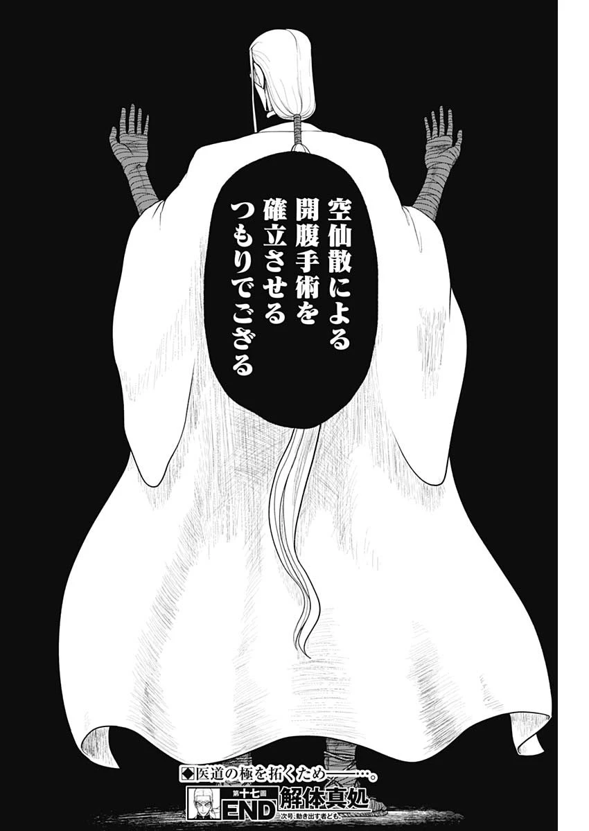 解体真処 第17話 - 18
