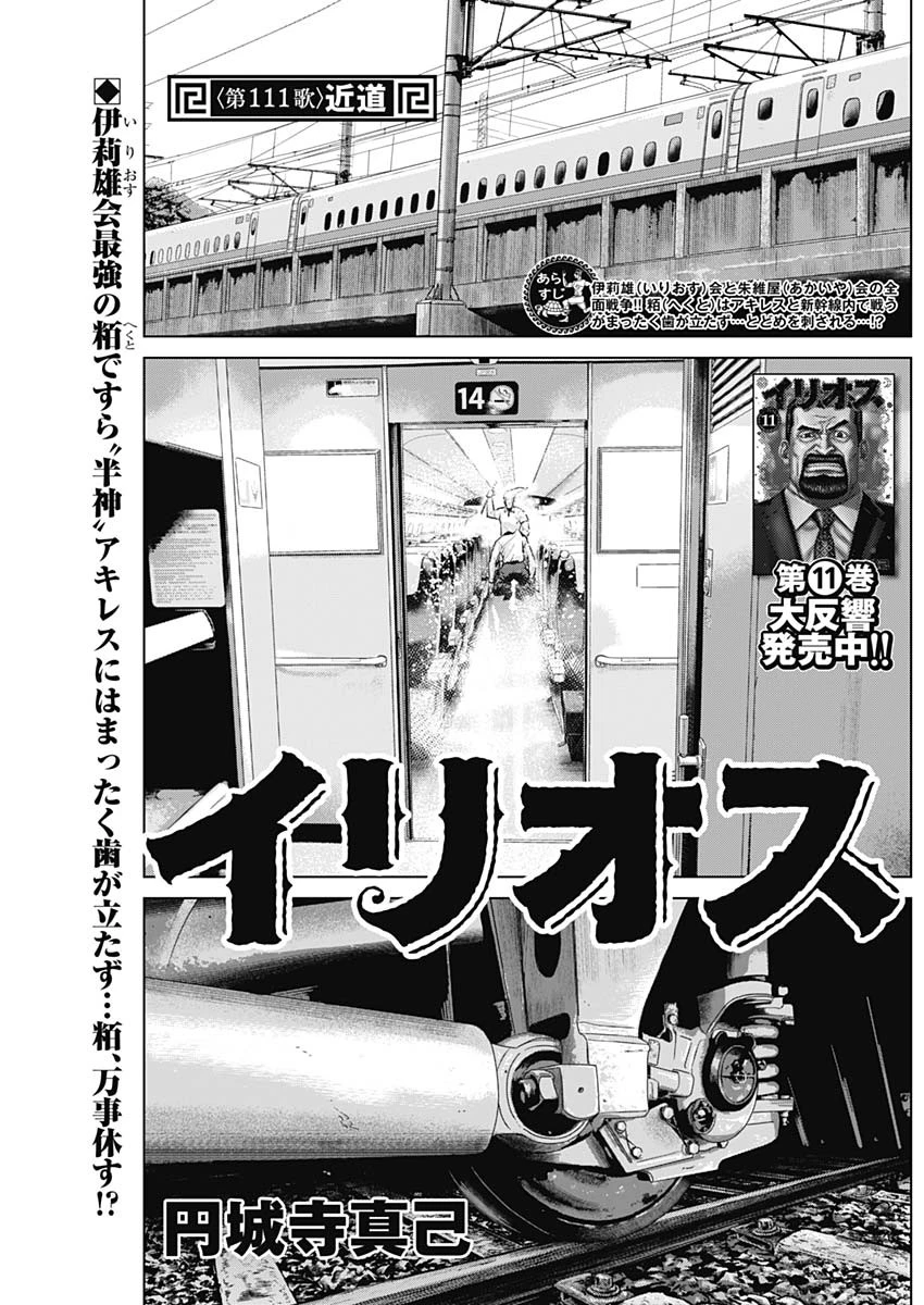 イリオス 第111話 - 1
