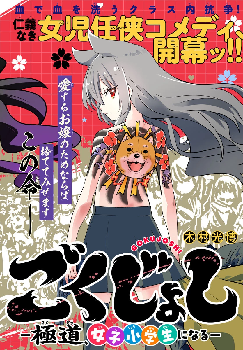 ごくじょし－極道、女子学生になる－ 第1話 - 4
