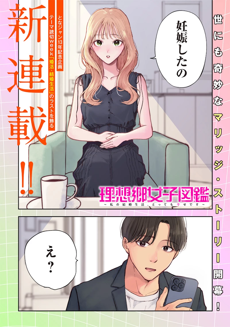 理想郷女子図鑑 ～私の結婚生活、とっても幸せです～ 第1.1話 - 1