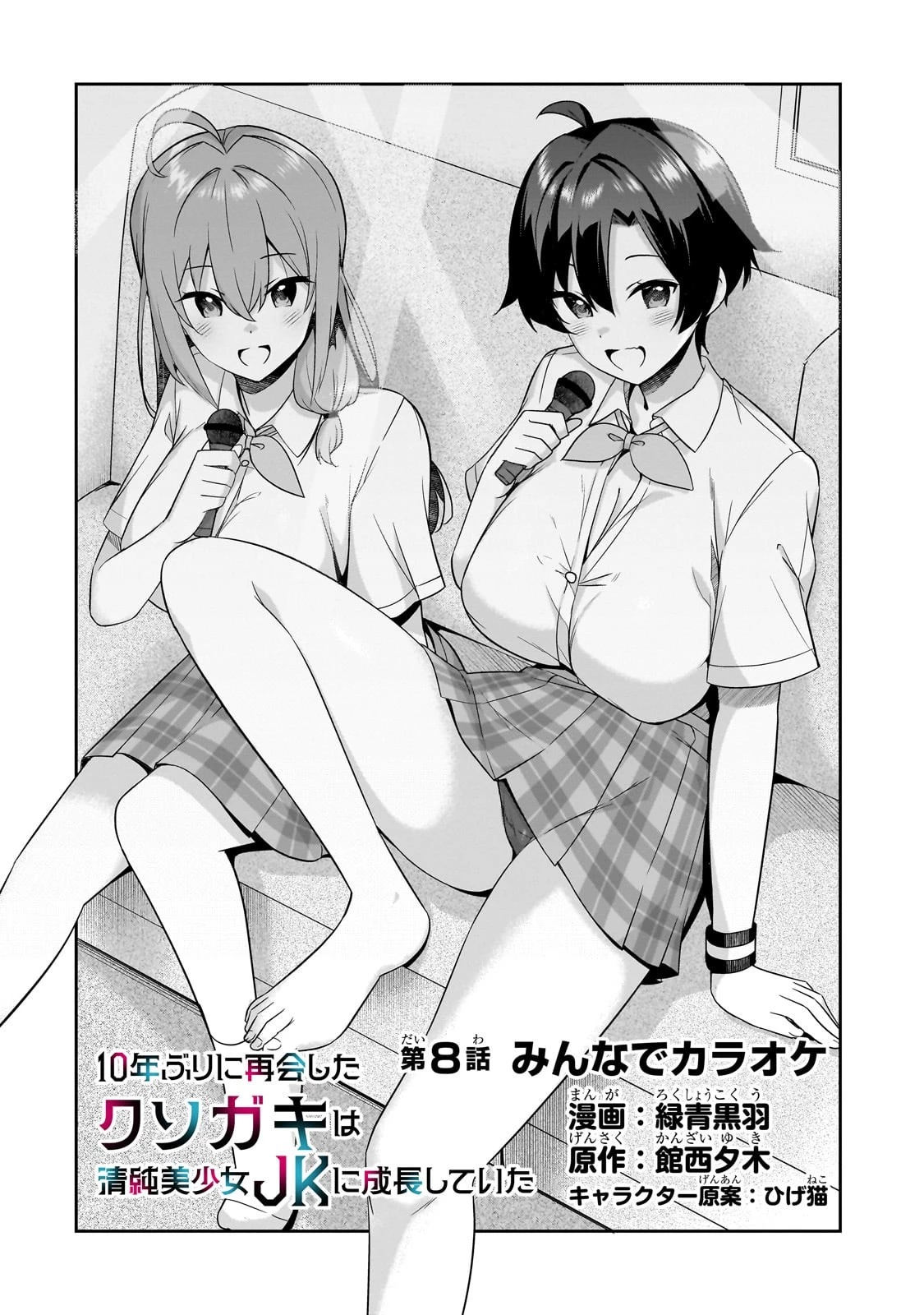 10年ぶりに再会したクソガキは清純美少女JKに成長していた 第8話 - 2