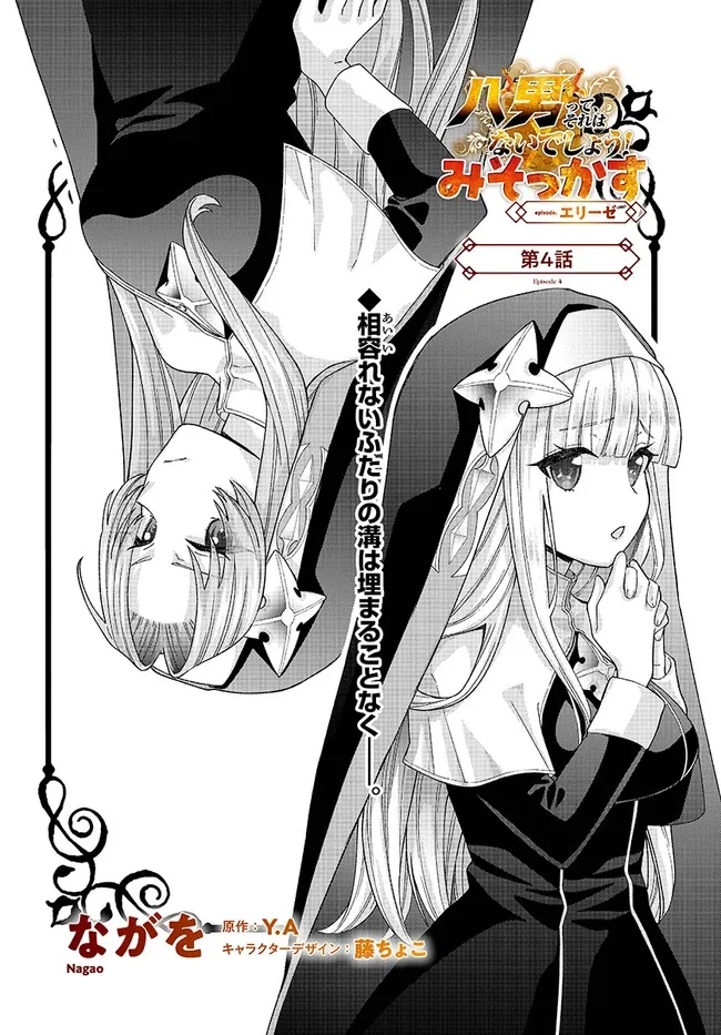 八男って、それはないでしょう! みそっかす 第4.1話 - 2