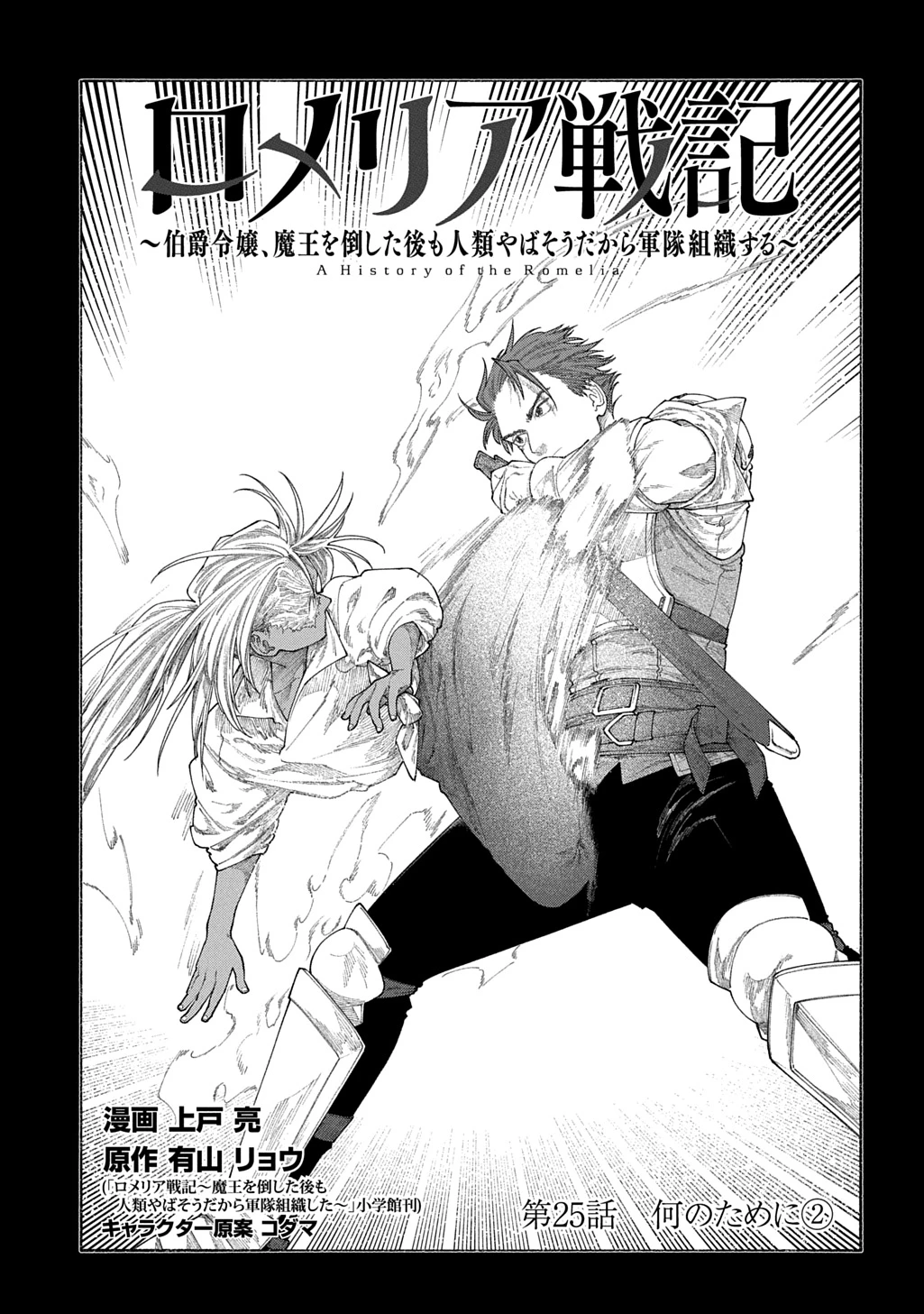 ロメリア戦記～魔王を倒した後も人類やばそうだから軍隊組織した～ 第25話 - 1