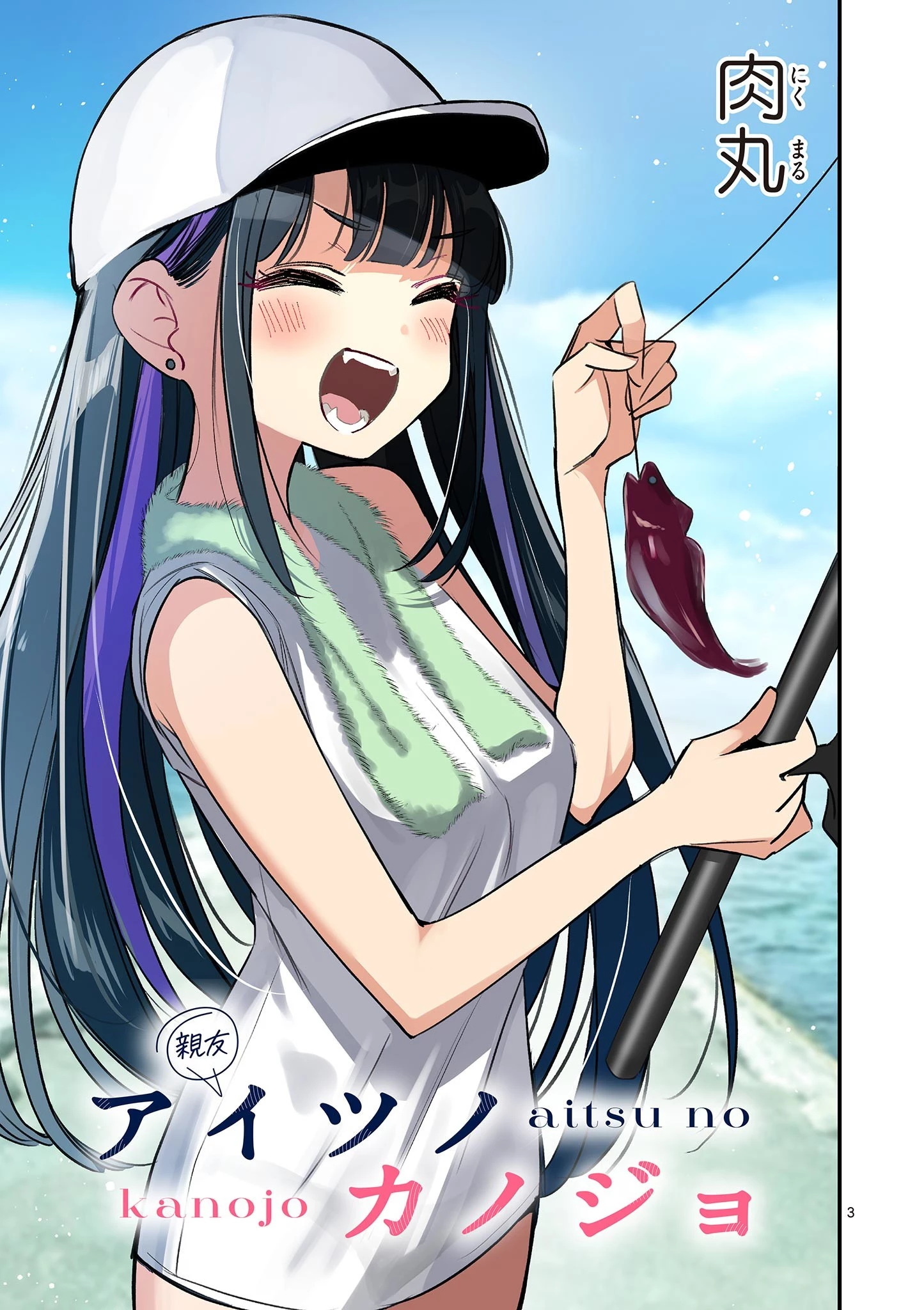 アイツノカノジョ 第64話 - 3