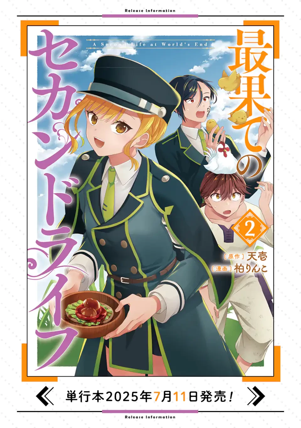 最果てのセカンドライフ 第11.3話 - 11