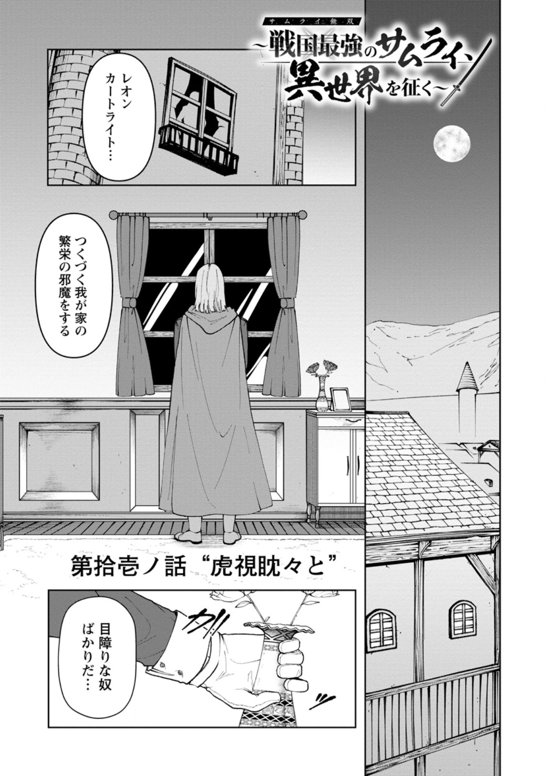 サムライ無双～戦国最強のサムライ、異世界を征く～ 第11.1話 - 1