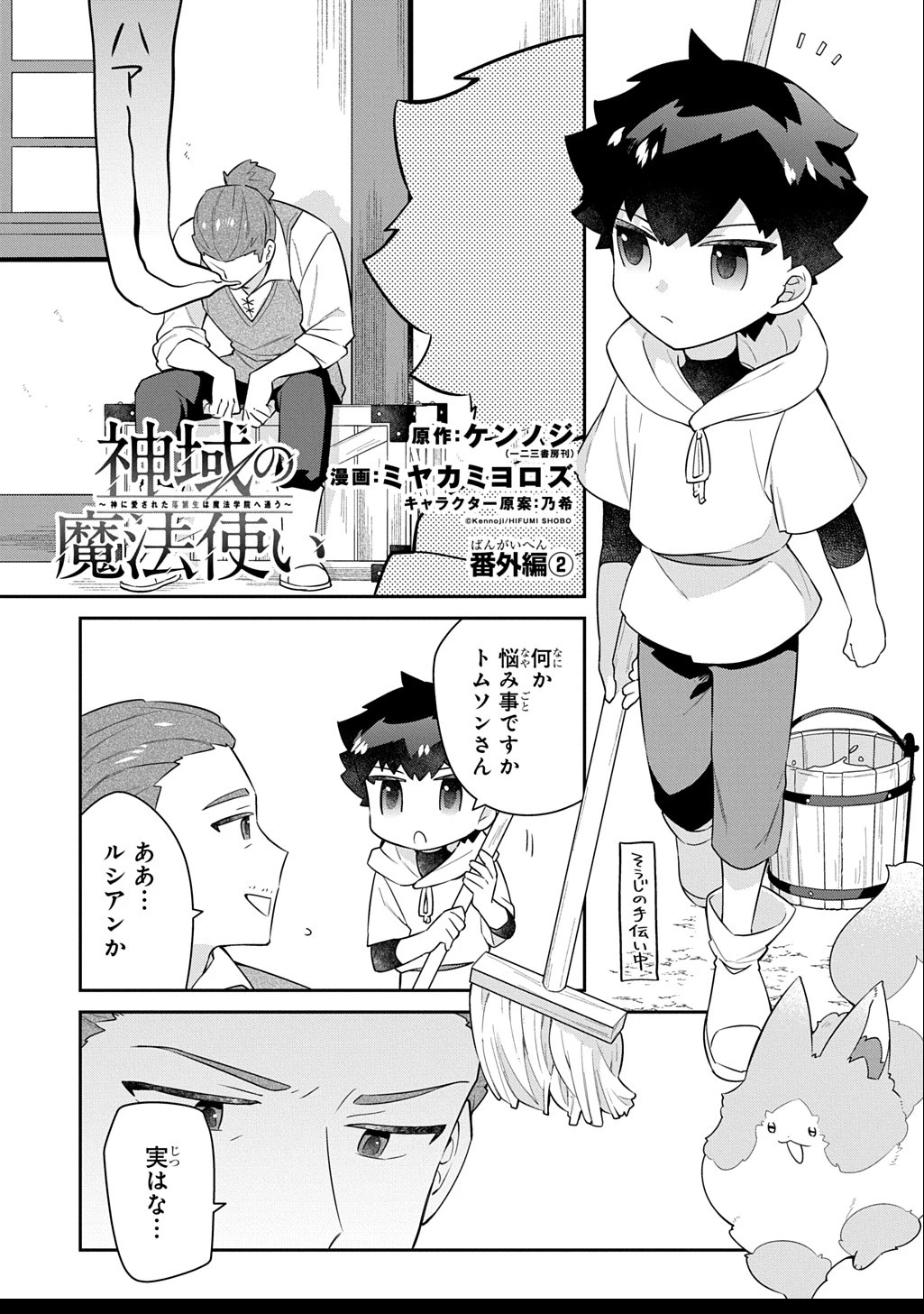 神域の魔法使い～神に愛された落第生は魔法学院へ通う～ 第9.5話 - 1