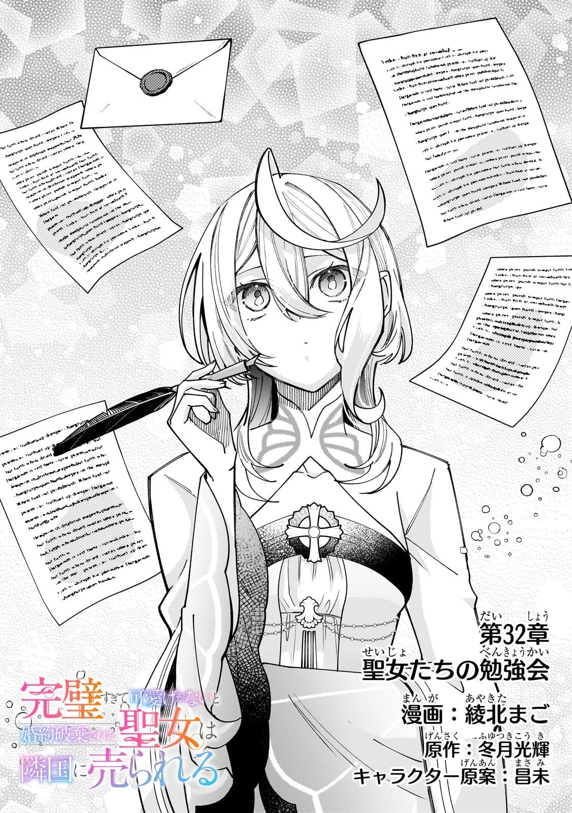 完璧すぎて可愛げがないと婚約破棄された聖女は隣国に売られる 第32話 - 2