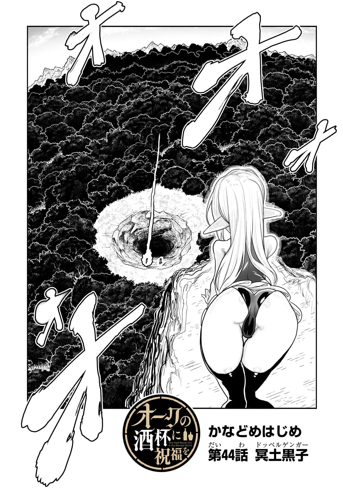 オークの酒杯に祝福を 第44話 - 1