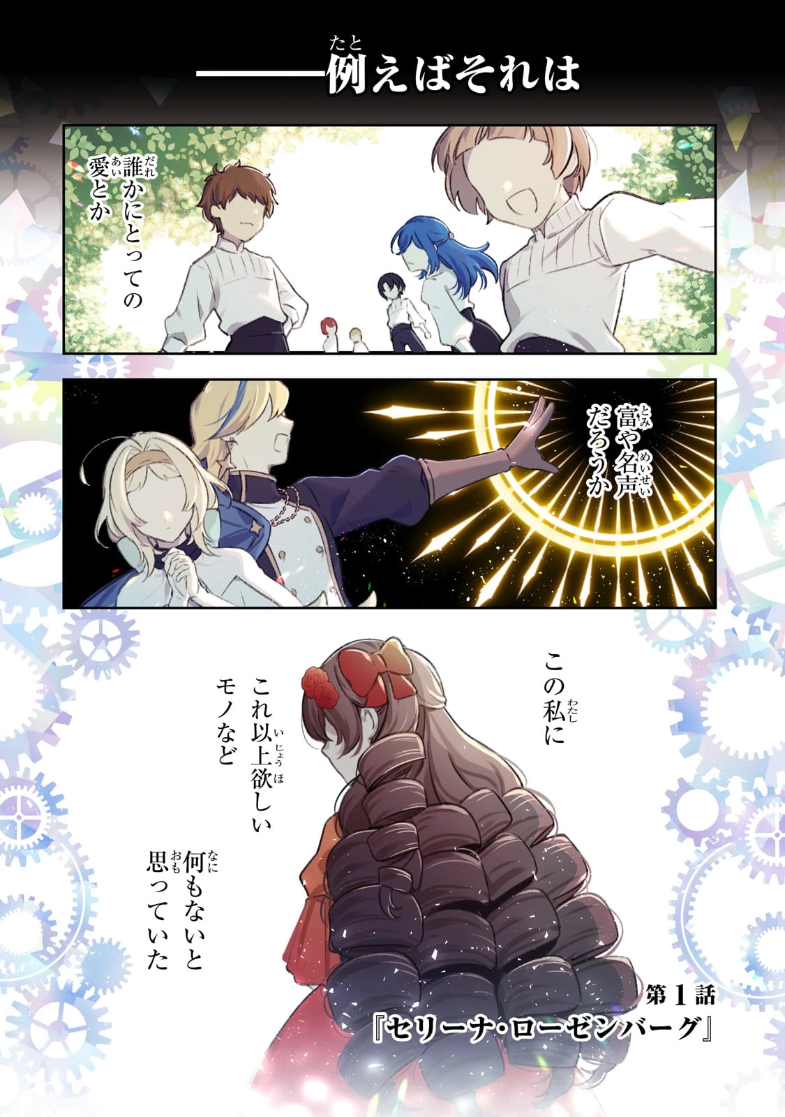 悪の令嬢と十二の瞳 ～最強従者たちと伝説の悪女、人生二度目の華麗なる無双録～ 第1話 - 1