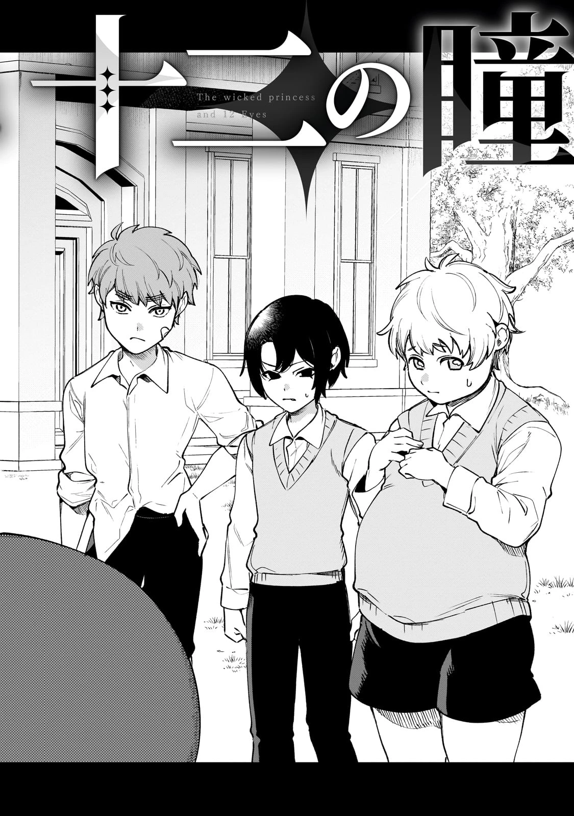 悪の令嬢と十二の瞳 ～最強従者たちと伝説の悪女、人生二度目の華麗なる無双録～ 第1話 - 64