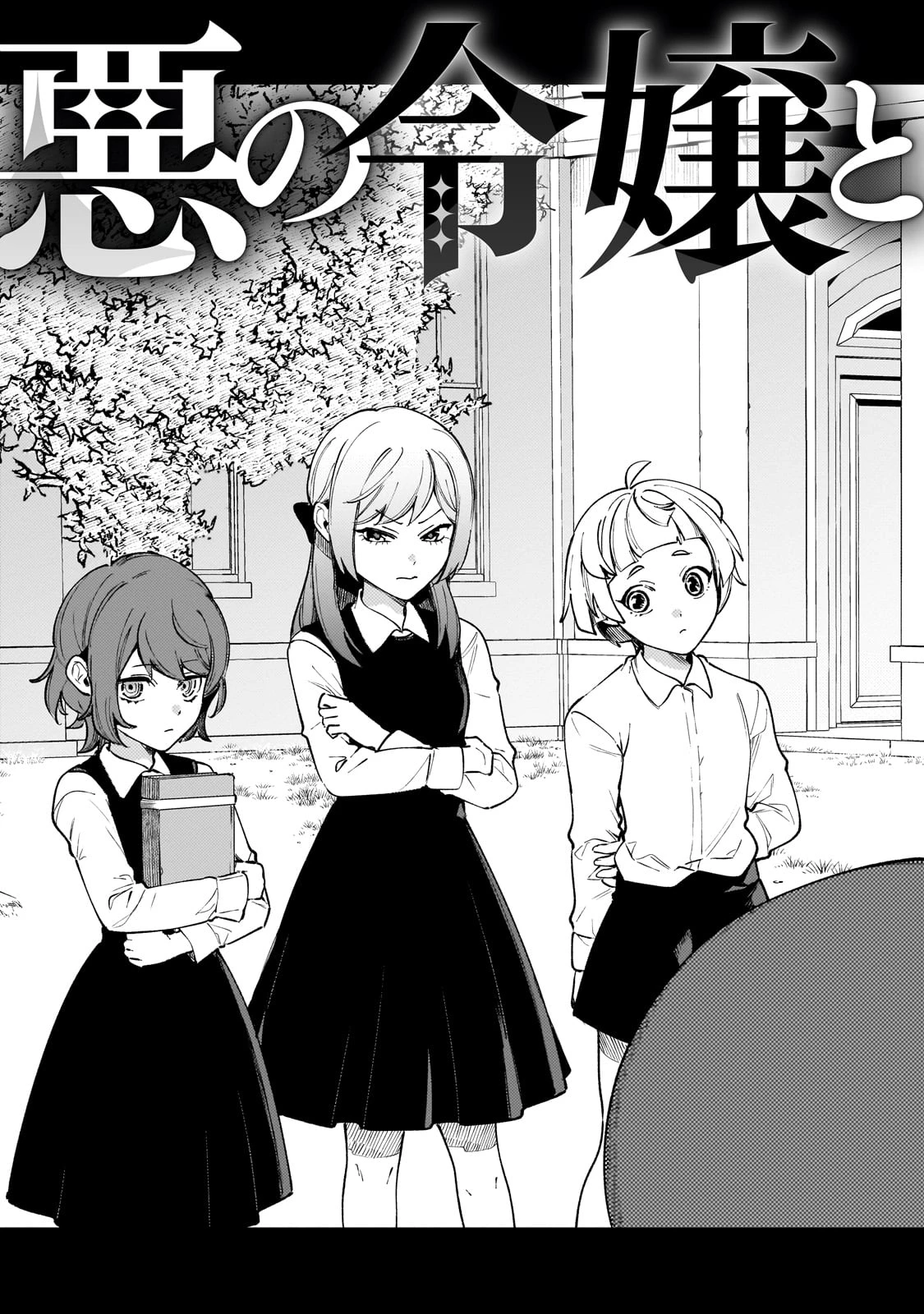 悪の令嬢と十二の瞳 ～最強従者たちと伝説の悪女、人生二度目の華麗なる無双録～ 第1話 - 65