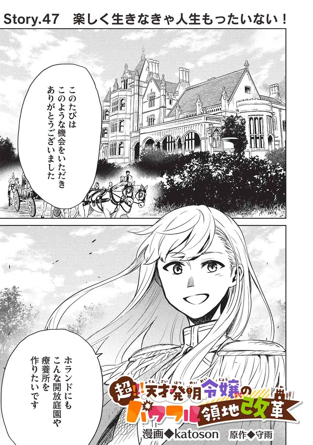 超!!! 天才発明令嬢のパワフル領地改革 第47話 - 1