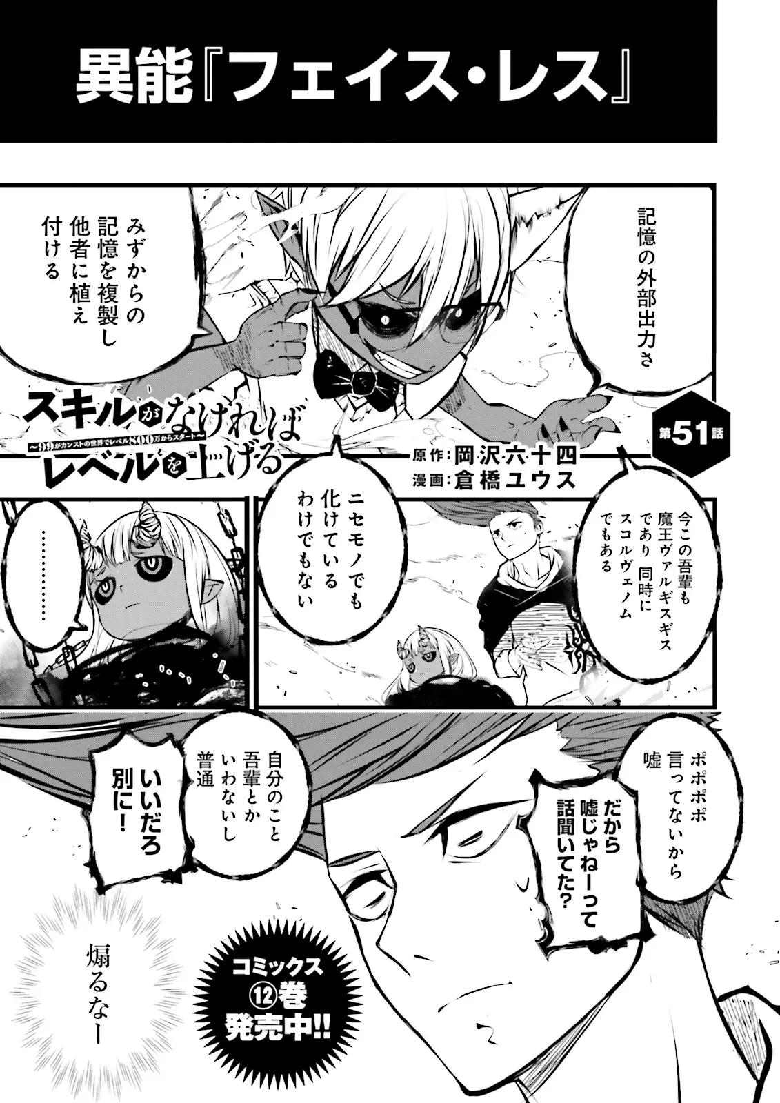 スキルがなければレベルを上げる～９９がカンストの世界でレベル800万からスタート～ 第51話 - 1
