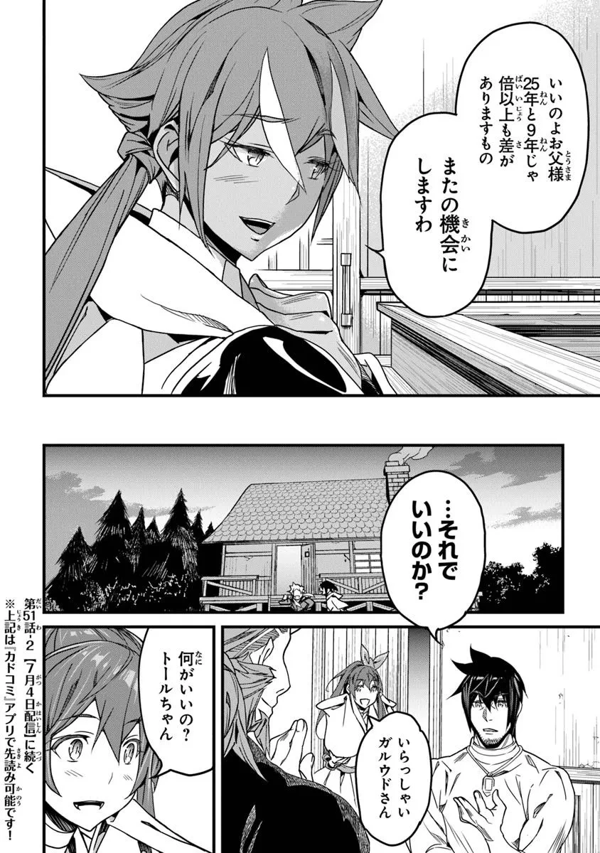 役立たずスキルに人生を注ぎ込み25年、今さら最強の冒険譚 第51.1話 - 16