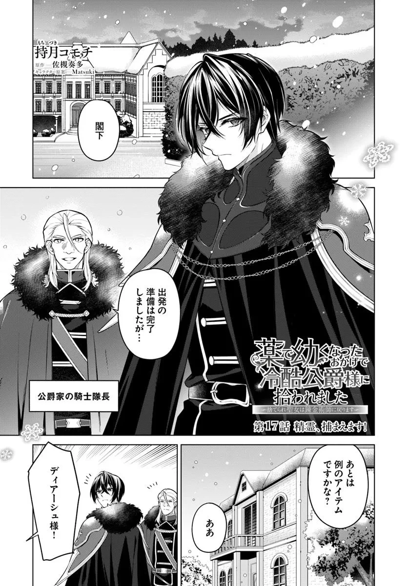 薬で幼くなったおかげで冷酷公爵様に拾われました―捨てられ聖女は錬金術師に戻ります― 第17話 - 1