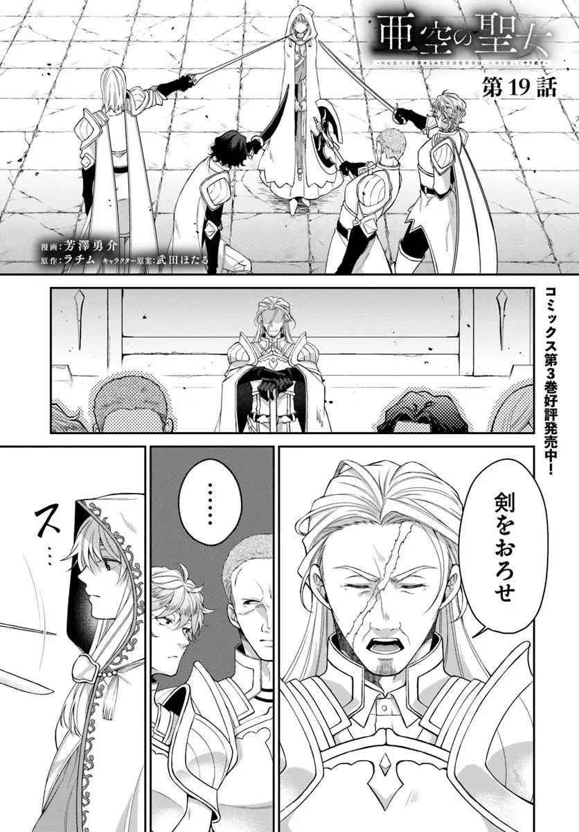 Shoutai wo Kakushite Yarinaosu 亜空の聖女 亜空の聖女 〜妹に濡れ衣を着せられた最強魔術師は、正体を隠してやり直す〜 第19.1話 - 1