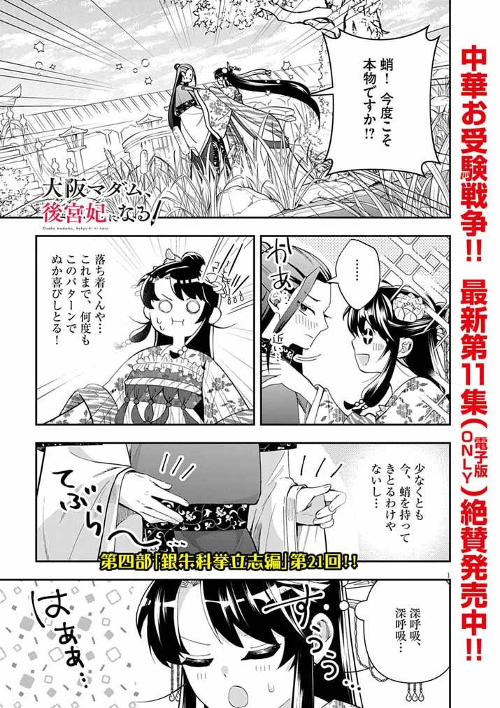 大阪マダム、後宮妃になる！ 第83話 - 1
