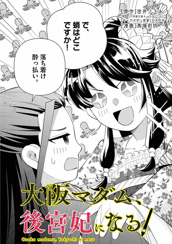 大阪マダム、後宮妃になる！ 第83話 - 2