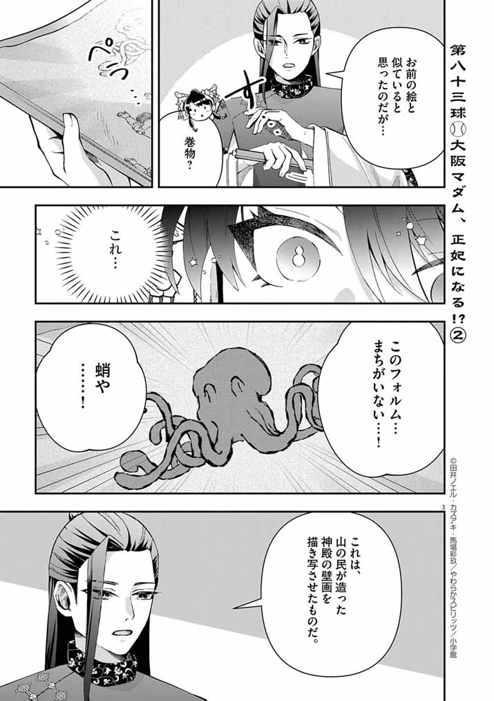 大阪マダム、後宮妃になる！ 第83話 - 3