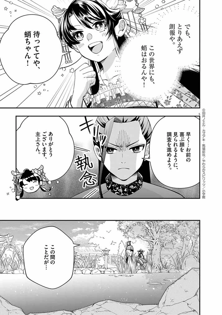 大阪マダム、後宮妃になる！ 第83話 - 5