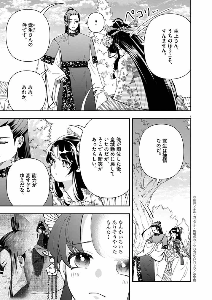 大阪マダム、後宮妃になる！ 第83話 - 7