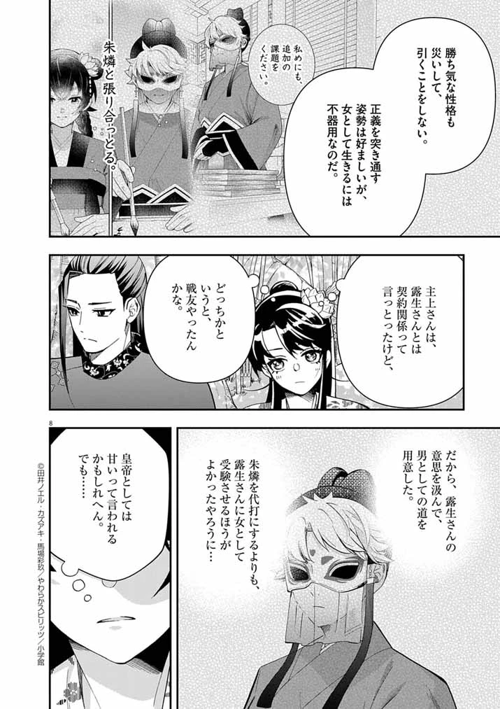 大阪マダム、後宮妃になる！ 第83話 - 8