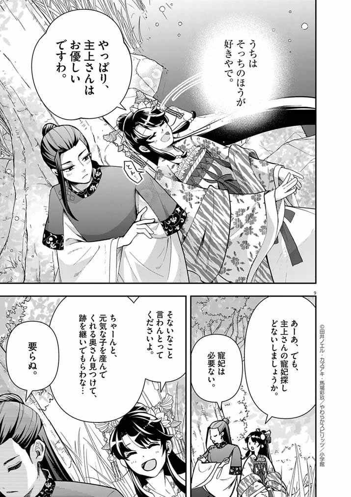 大阪マダム、後宮妃になる！ 第83話 - 9