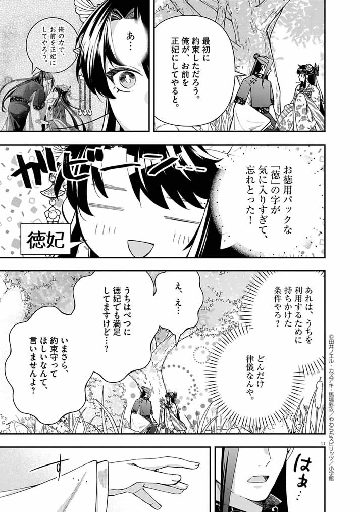 大阪マダム、後宮妃になる！ 第83話 - 11
