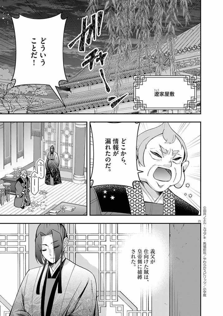 大阪マダム、後宮妃になる！ 第83話 - 20