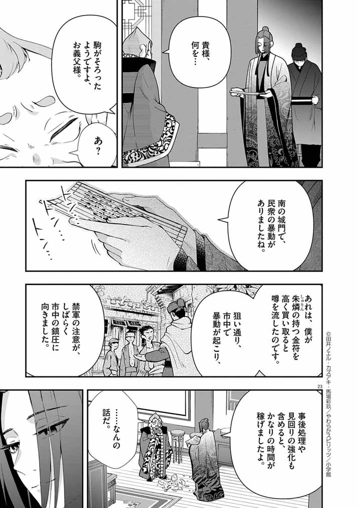 大阪マダム、後宮妃になる！ 第83話 - 22