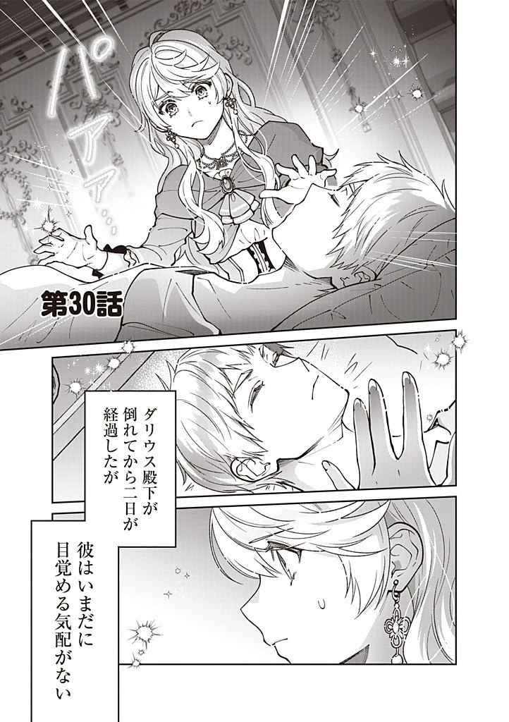 殿下、あなたが捨てた女が本物の聖女です 第30話 - 1