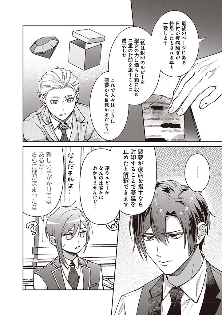 殿下、あなたが捨てた女が本物の聖女です 第30話 - 8