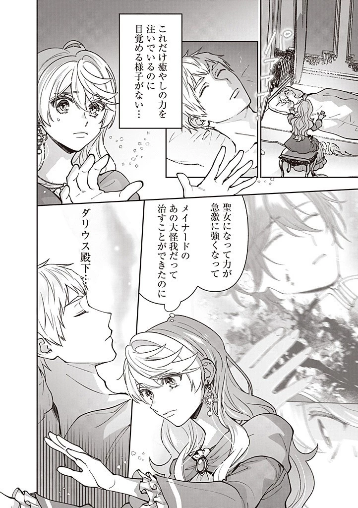 殿下、あなたが捨てた女が本物の聖女です 第30話 - 18