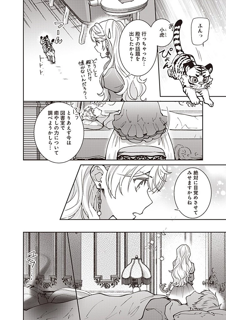 殿下、あなたが捨てた女が本物の聖女です 第30話 - 22