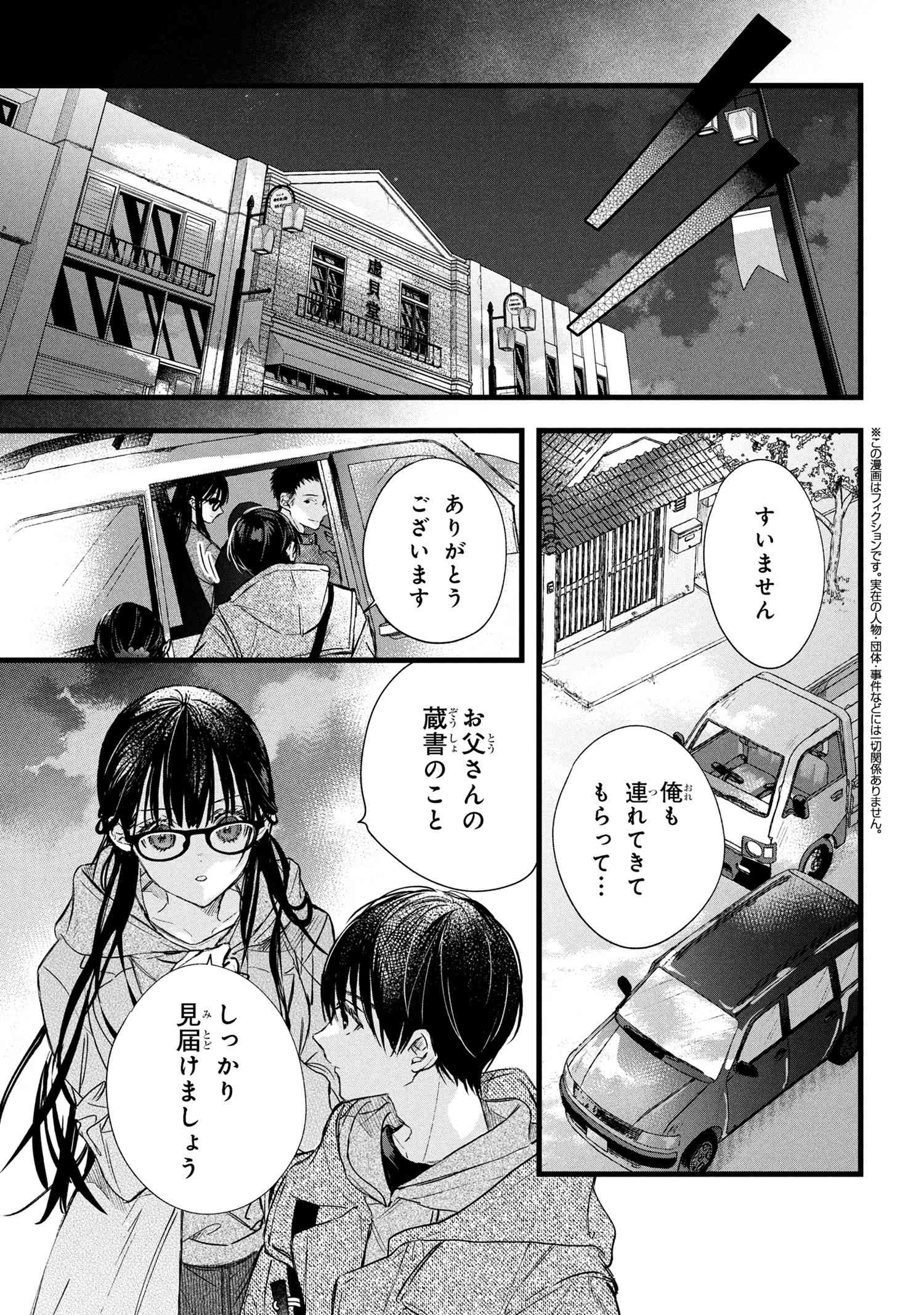 ビブリア古書堂の事件手帖 ～扉子と虚ろな夢～ 第11.1話 - 1