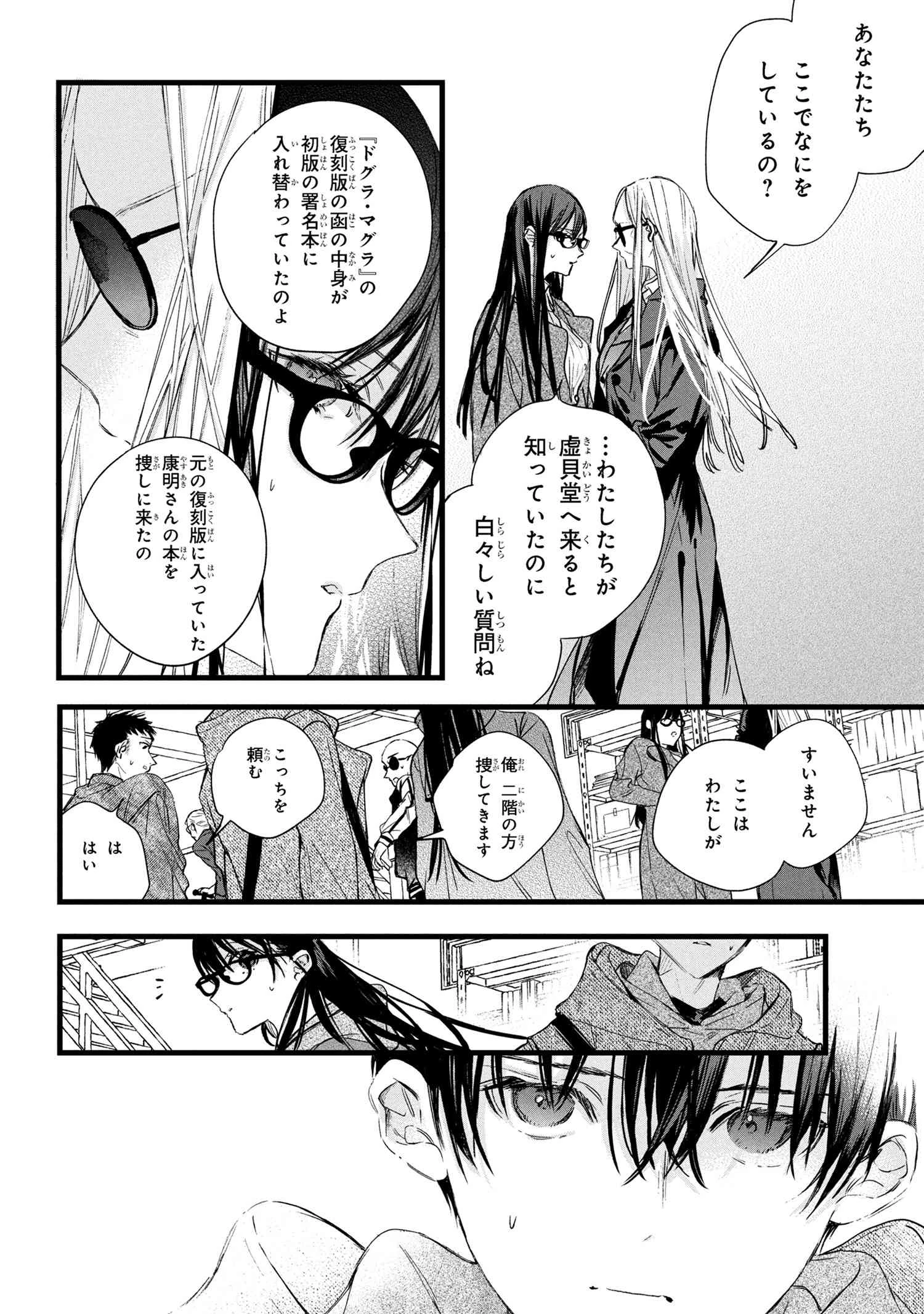 ビブリア古書堂の事件手帖 ～扉子と虚ろな夢～ 第11.1話 - 6
