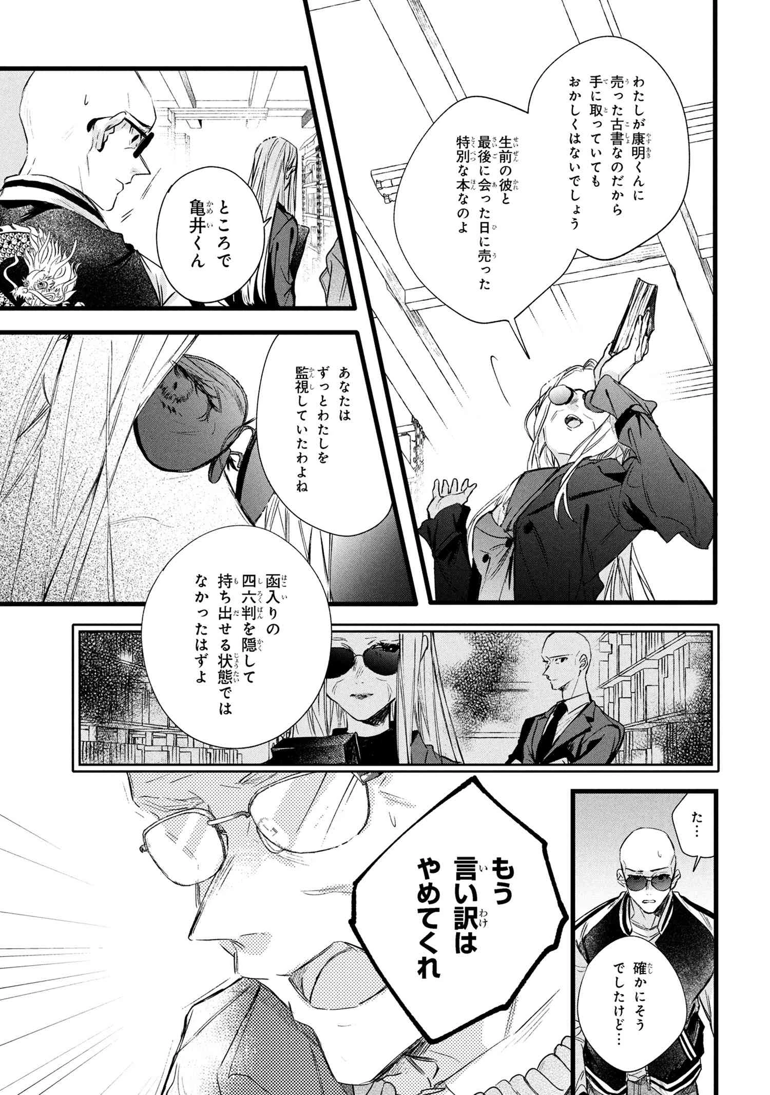 ビブリア古書堂の事件手帖 ～扉子と虚ろな夢～ 第11.1話 - 15