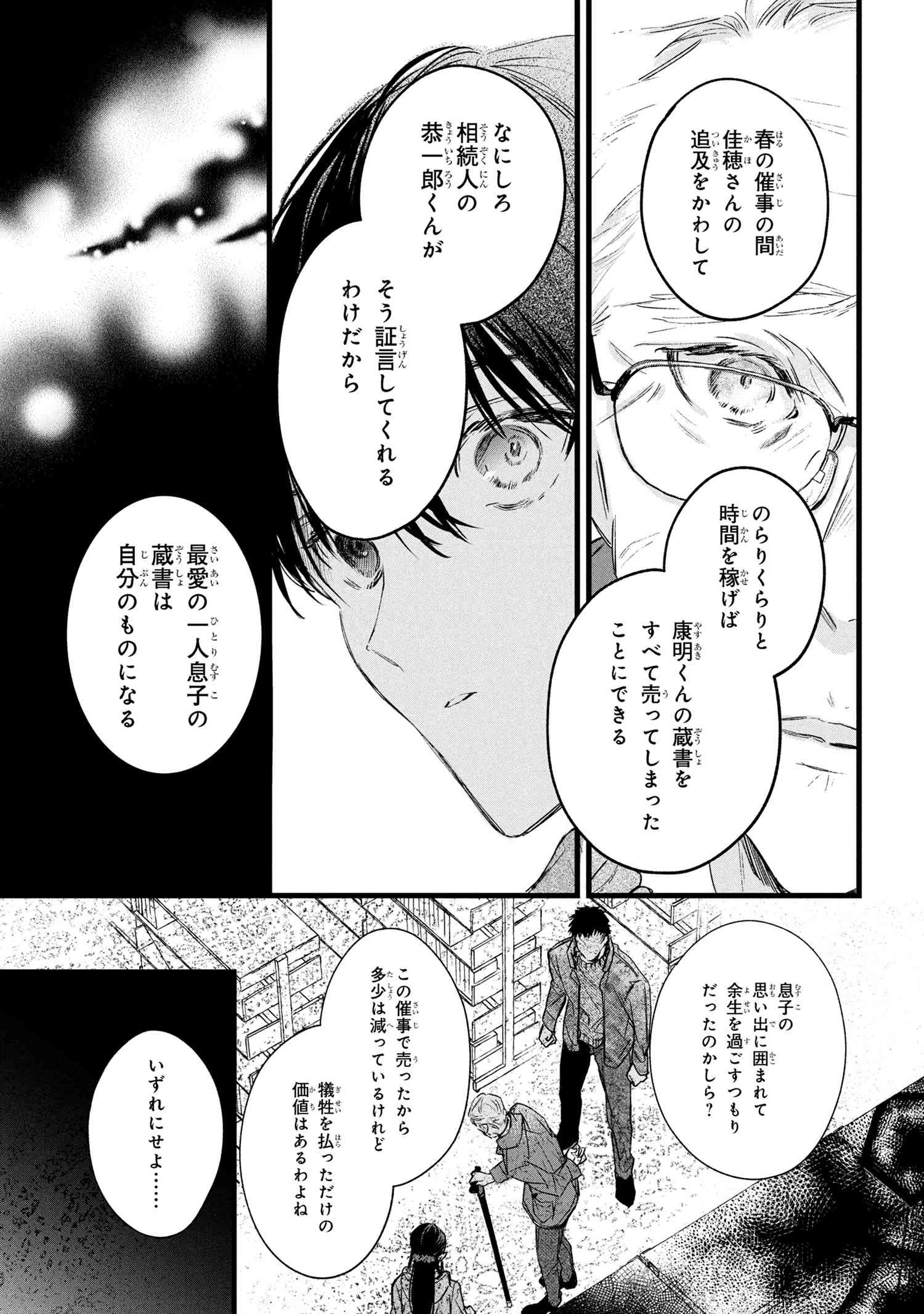 ビブリア古書堂の事件手帖 ～扉子と虚ろな夢～ 第11.1話 - 23