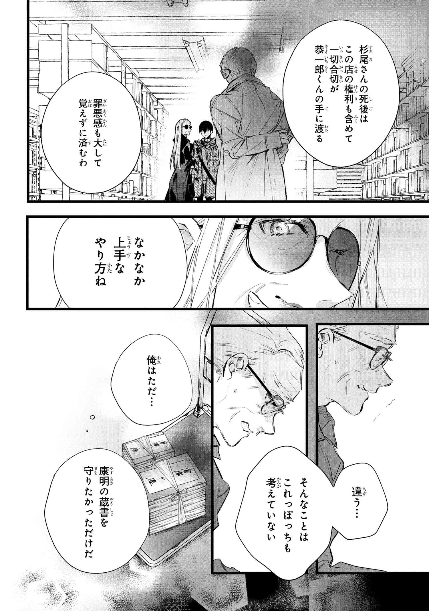 ビブリア古書堂の事件手帖 ～扉子と虚ろな夢～ 第11.1話 - 24