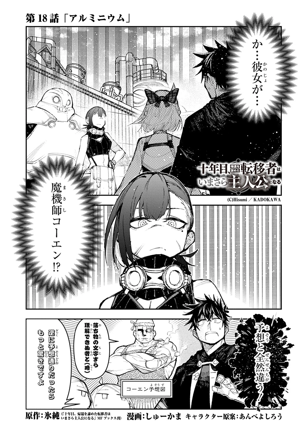 十年目、帰還を諦めた転移者はいまさら主人公になる 第18話 - 1