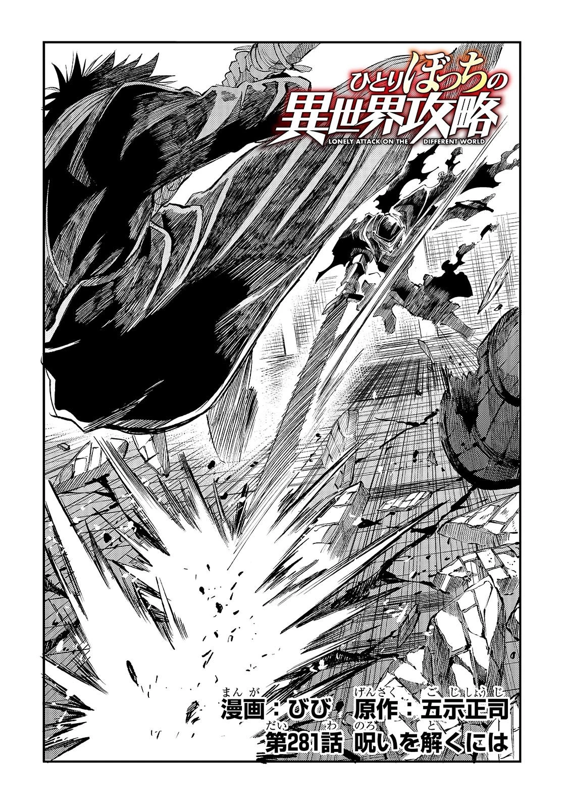 ひとりぼっちの異世界攻略 第281話 - 2