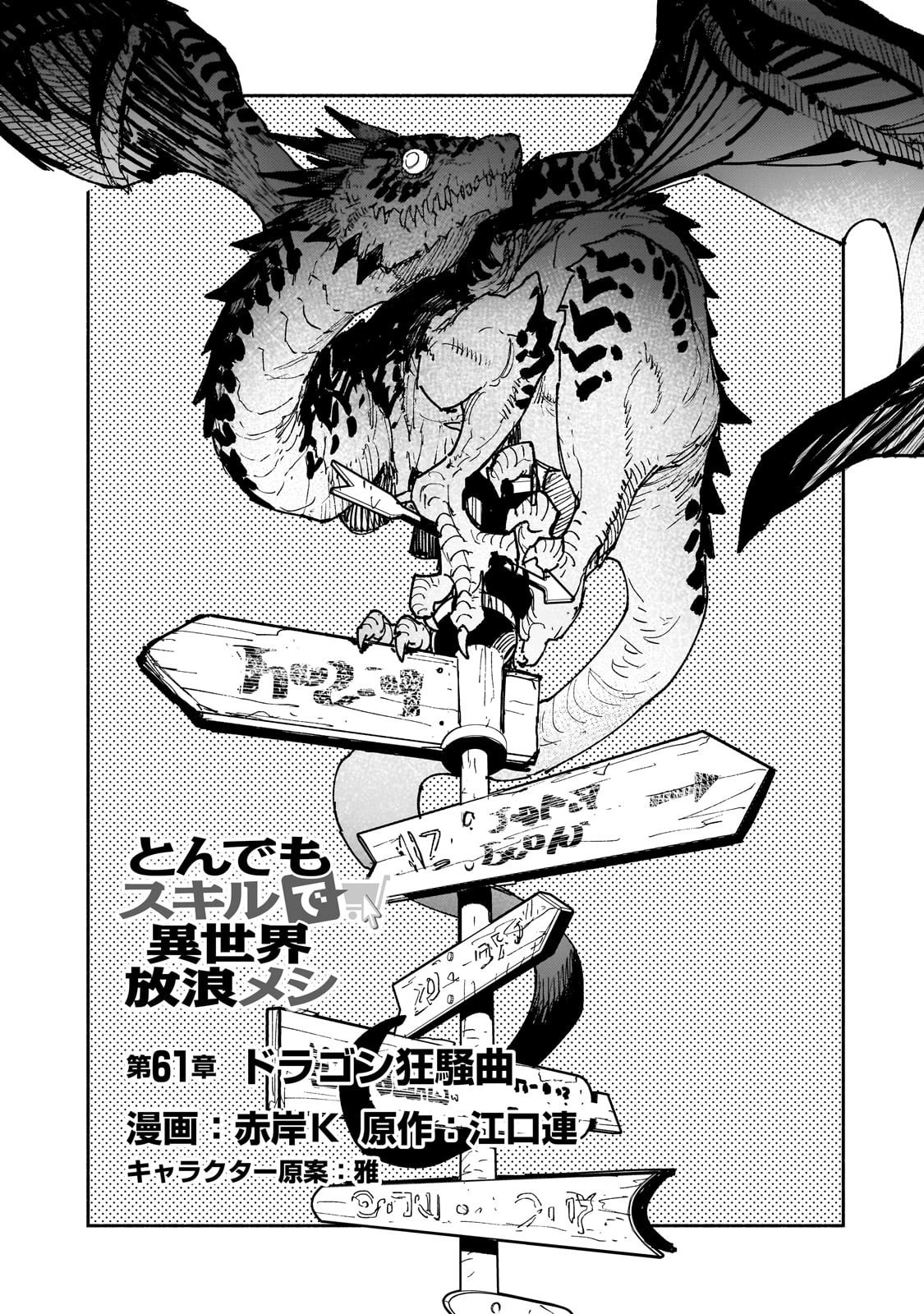 とんでもスキルで異世界放浪メシ 第61話 - 4