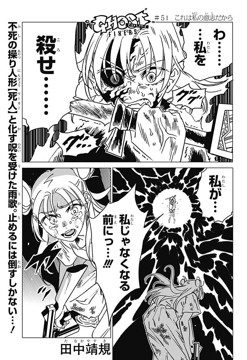 ゴーストフィクサーズ 第51話 - 1