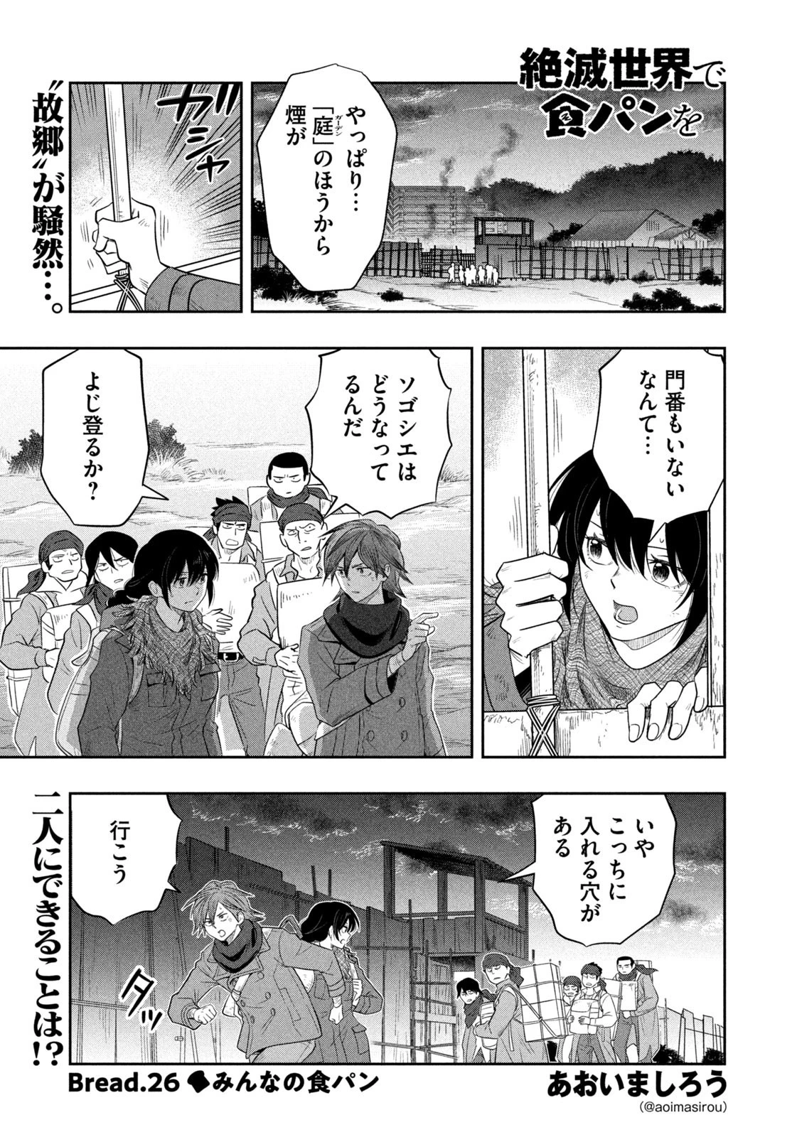 絶滅世界で食パンを 第26話 - 1