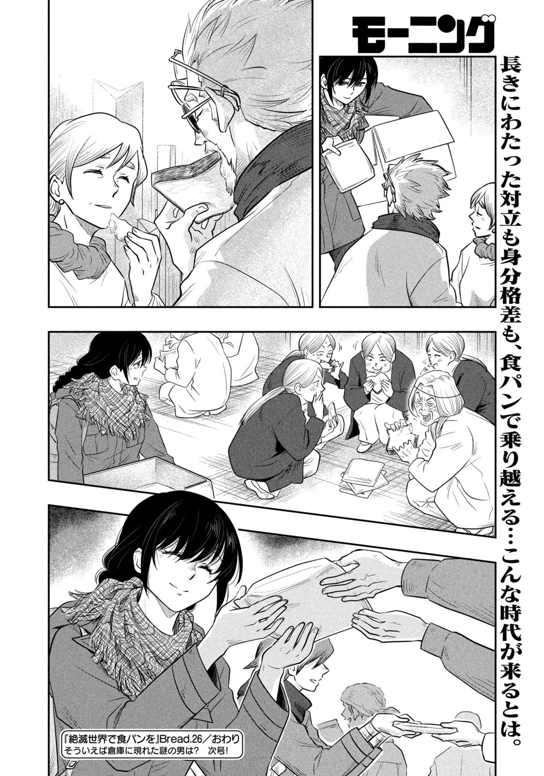 絶滅世界で食パンを 第26話 - 18