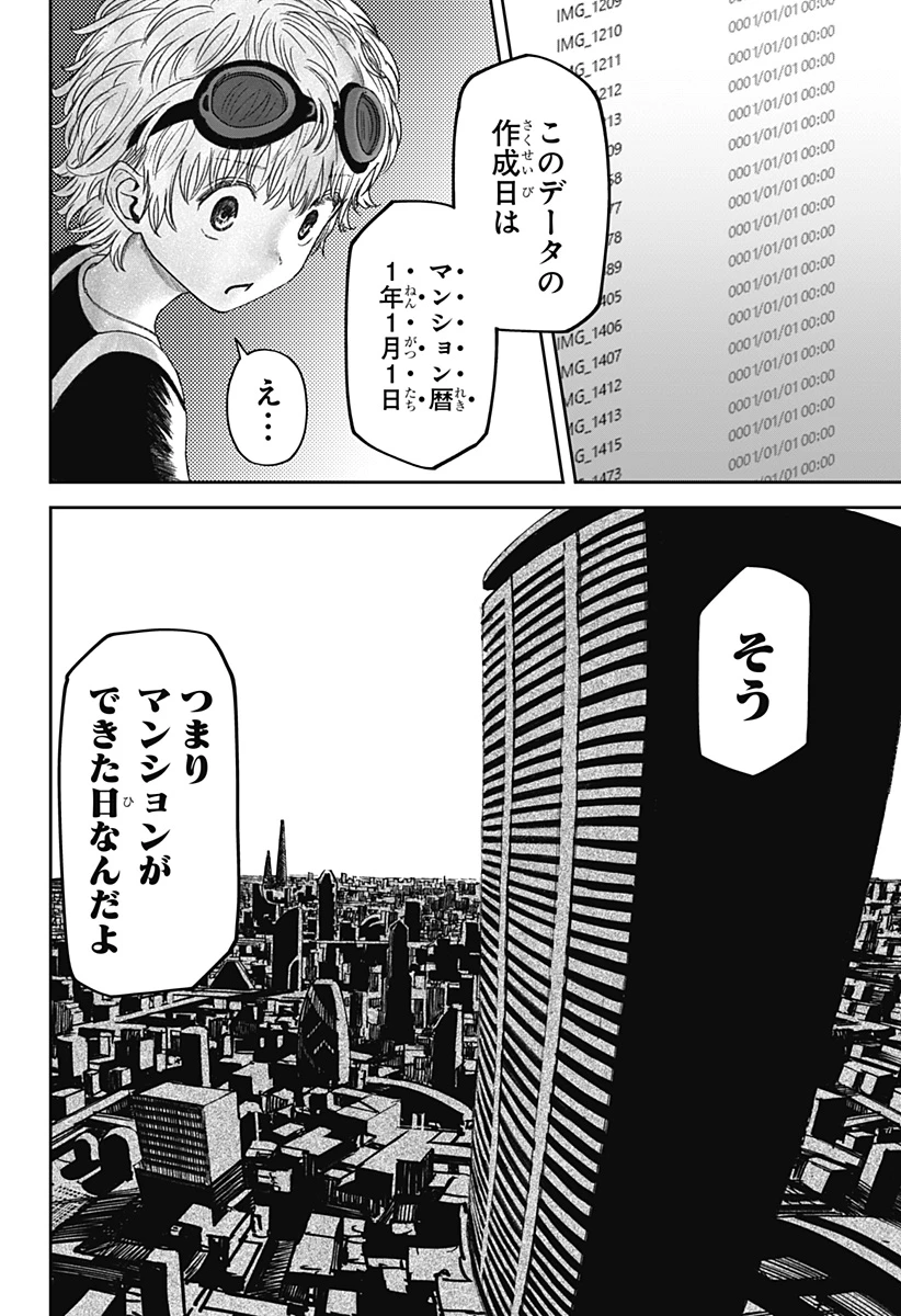 人喰いマンションと大家のメゾン 第11話 - 8