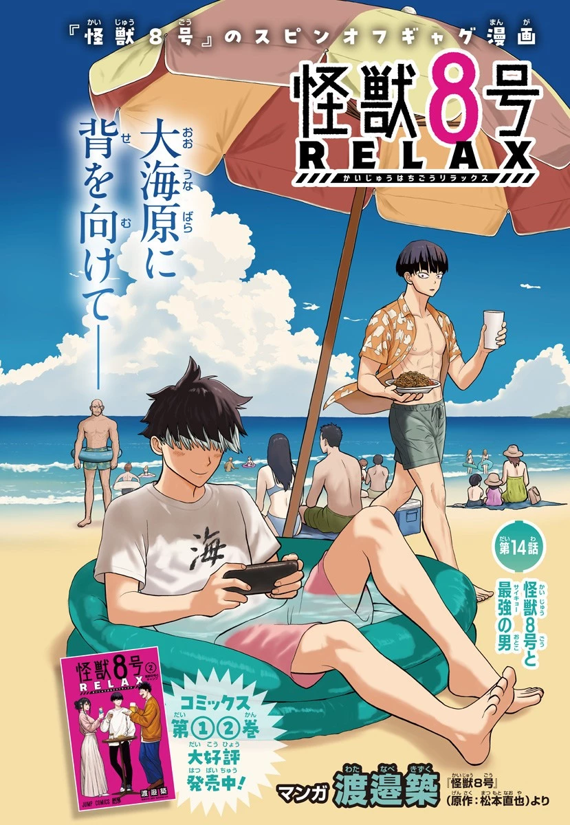 怪獣8号 RELAX 第14話 - 1