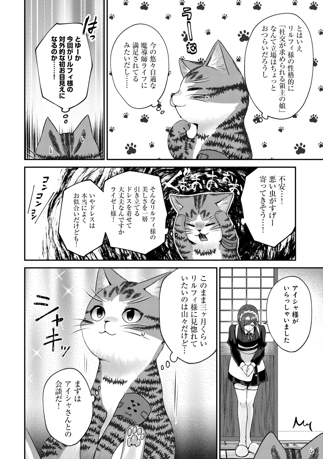我輩は猫魔導師である～キジトラ・ルークの快適チート猫生活～ 第23話 - 6