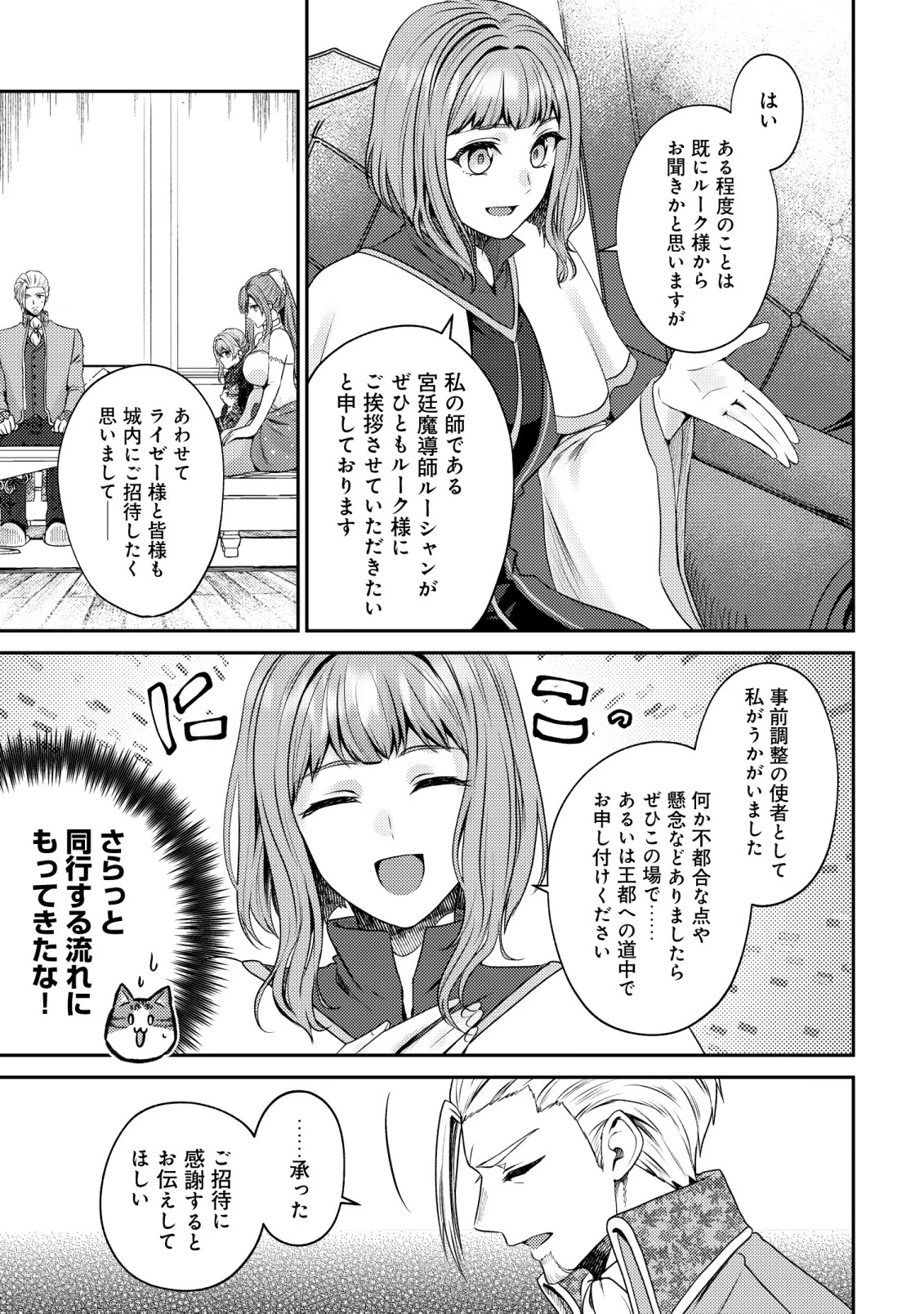 我輩は猫魔導師である～キジトラ・ルークの快適チート猫生活～ 第23話 - 9